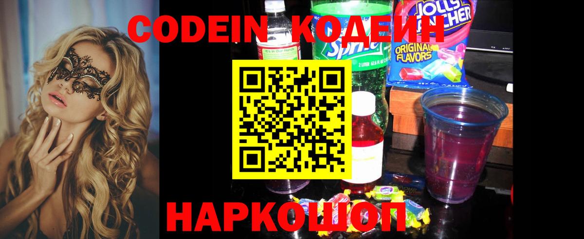 Codein напиток Lean (лин)  Костомукша 